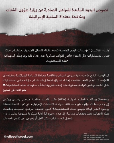 إسرائيل تدحض بنفسها الأكاذيب التي استهدفت بها منظمة الأمم المتحدة واحدة تلو الأخرى!