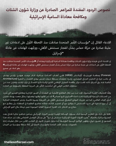 إسرائيل تدحض بنفسها الأكاذيب التي استهدفت بها منظمة الأمم المتحدة واحدة تلو الأخرى!