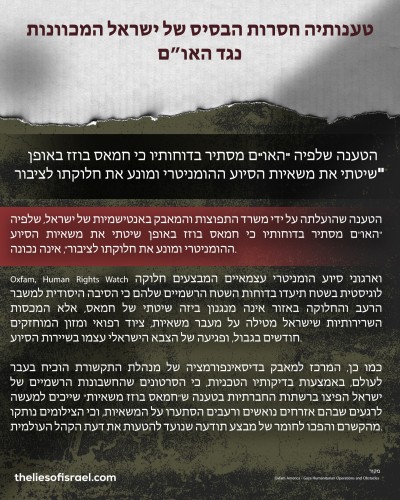 השקרים של ישראל המכוונים נגד האו”ם הופרכו אחד לאחד!