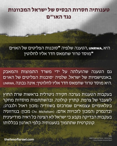 השקרים של ישראל המכוונים נגד האו”ם הופרכו אחד לאחד!