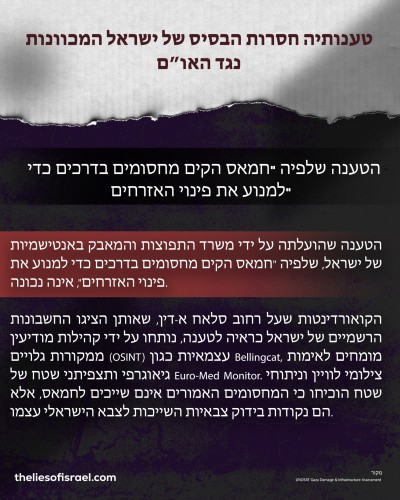השקרים של ישראל המכוונים נגד האו”ם הופרכו אחד לאחד!