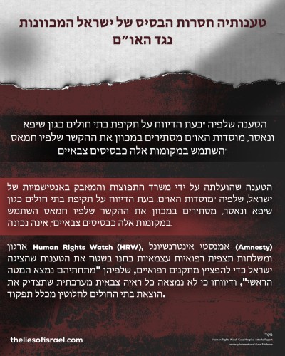 השקרים של ישראל המכוונים נגד האו”ם הופרכו אחד לאחד!