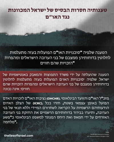 השקרים של ישראל המכוונים נגד האו”ם הופרכו אחד לאחד!